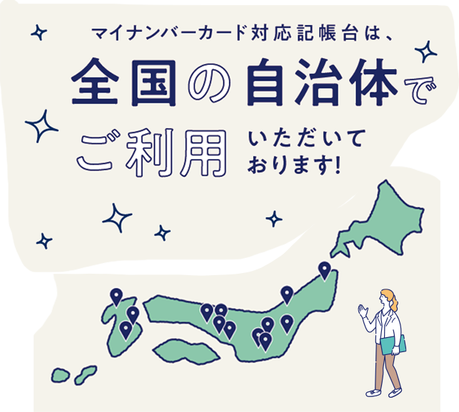 マイナンバーカード対応記帳台は、全国の自治体でご利用いただいております！