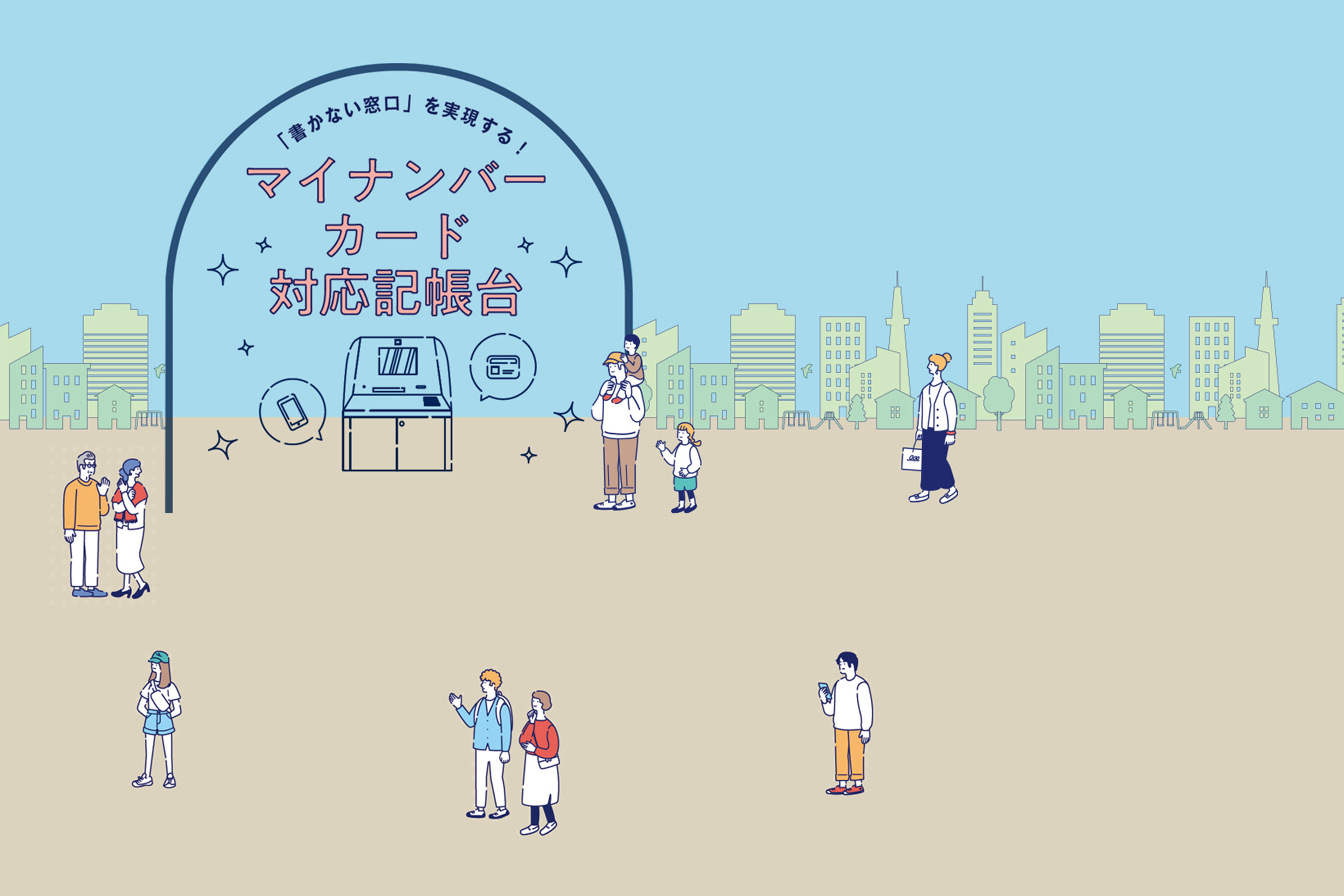 「書かない窓口」を実現する!マイナンバーカード対応記帳台