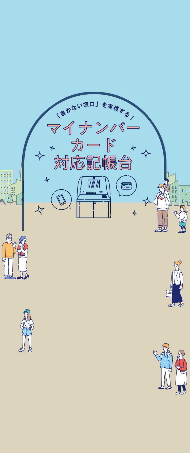 「書かない窓口」を実現する!マイナンバーカード対応記帳台