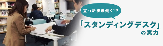 立ったまま働く！？ 「スタンディングデスク」の実力