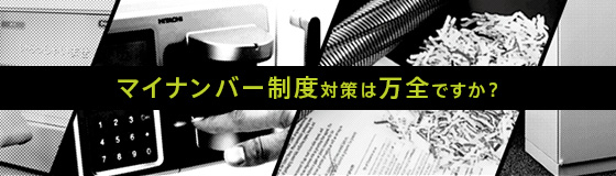 マイナンバー制度対策は万全ですか？