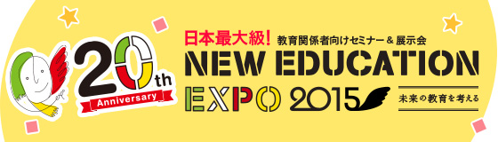 未来の教育を考える『New Education Expo 2015（東京）』