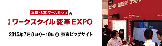 「ワークスタイル変革EXPO」に会議を変えるICTツールを出展