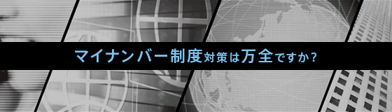 マイナンバー制度対策は万全ですか？