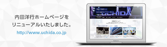 内田洋行ホームページをリニューアルいたしました。