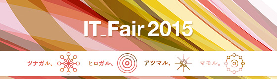 内田洋行ITフェア2015のご案内