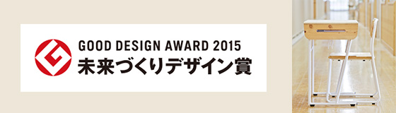「地域産材で作る自分で組み立てるつくえ」がグッドデザイン特別賞を受賞