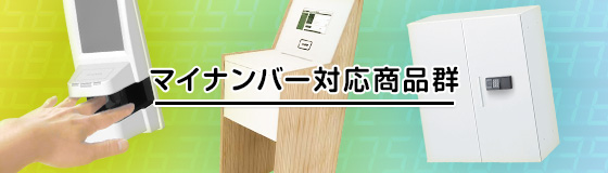 内田洋行のマイナンバー対応商品群