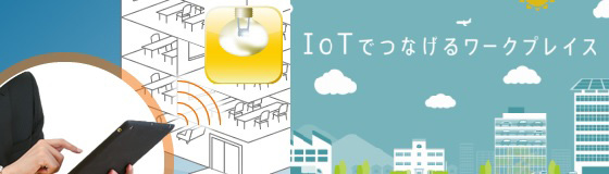 IoTでつなげるワークプレイス