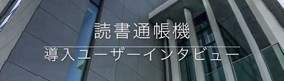 「読書通帳機」導入ユーザー インタビュー！