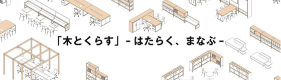 内田洋行と良品計画、国産木材を活用した法人向けオフィスづくりで協業