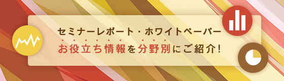 セミナーレポートなどのお役立ち情報を紹介する「ITレポート」コーナーのご案内