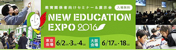 未来の教育を考えるNEW EDUCATION EXPO 2016（東京）開催