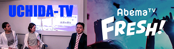 「UCHIDA TV」、AbemaTV FRESH！から放送開始！