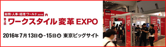 「第3回ワークスタイル変革EXPO」のご案内