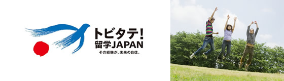 「トビタテ！留学JAPAN 日本代表プロジェクト」を支援します