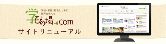 「学びの場.com」Webサイトをリニューアルオープン