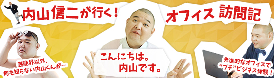 キーマンズネット編集部の人気コーナー「内山信二が行く！オフィス訪問記」に内田洋行の新川第二オフィスと本社オフィスが取材協力を行いました！