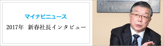 マイナビニュース　2017年　新春社長インタビュー働き方/学び方改革に向けコンサルができる会社に