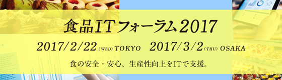 食の安全・安心、生産性向上をITで支援　食品業界向け「食品ITフォーラム2017」セミナーのご案内　元キリンビール株式会社　代表取締役副社長　田村　潤氏ほか講演