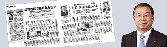 教育現場での情報通信技術の現状と課題に迫る！　日本経済新聞「NEXT KeyWord−教育の情報化−」広告特集掲載のお知らせ
