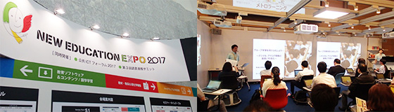 “未来の教育を考える”『New Education Expo 2017（東京）』が開催されました！