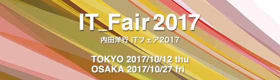 「内田洋行ITフェア2017」のご案内