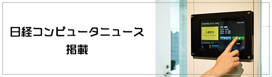 日経コンピュータニュース「UCHIDA FAIR 2018」の記事が掲載されました