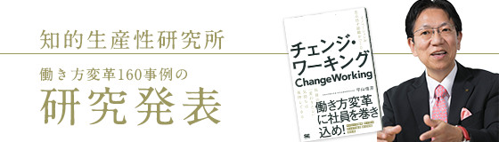 内田洋行「知的生産性研究所」働き方変革160事例の研究発表　～「チェンジ・ワーキング イノベーションを生み出す組織をつくる」発刊～