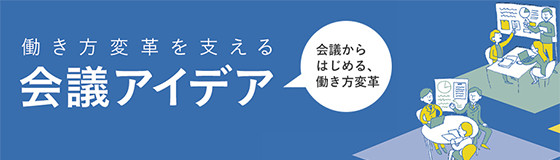 「働き方変革を支える会議アイデア」まずは「会議」から、働き方変革の第一歩！