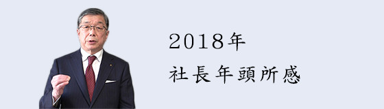 2018年　社長年頭所感