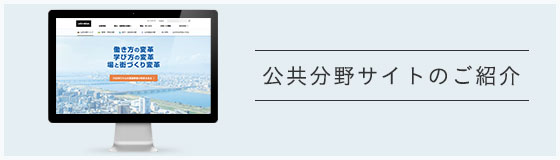 内田洋行Webサイト　公共分野サイトのご紹介