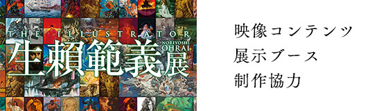 上野の森美術館にて開催「生らい範義展」の映像コンテンツと展示ブースを制作協力