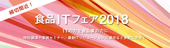 ITの力を食品業の力に「食品ITフェア2018」開催のご案内　日清食品ホールディングス株式会社　執行役員・CIO喜多羅 滋夫氏ほか講演