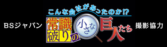 BSジャパン「大同生命PRESENTS こんな会社があったのか!? 常識破りの小さな巨人たち　～成功の鍵は健康経営～」の撮影協力を行いました