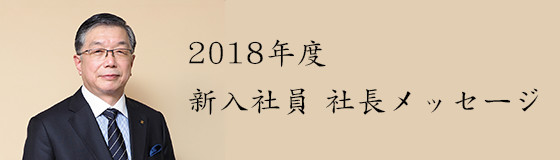 2018年度　新入社員 社長メッセージ