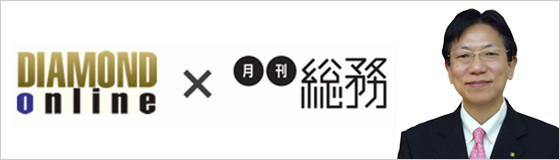 「ダイヤモンド・オンライン」と「月刊総務」のコラボレーションページ「経営×総務」にて、「どうすれば、生産性は向上するのか？」について知的生産性研究所　平山所長のインタビュー記事が掲載！