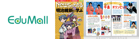 毎日新聞社の「ニュースがわかる」をデジタル化し、学校向けに配信を開始　〜教育用コンテンツ配信サービス「EduMall」で提供〜