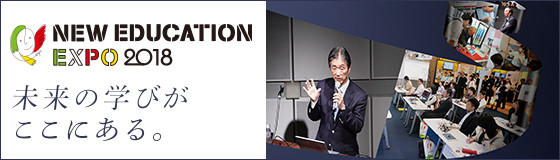 -未来の学びがここにある-　NEW EDUCATION EXPO 2018 開催