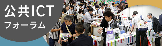 地方自治情報化の“いま”と“これから”を考える公共ICTフォーラム2018 TOKYO　開催