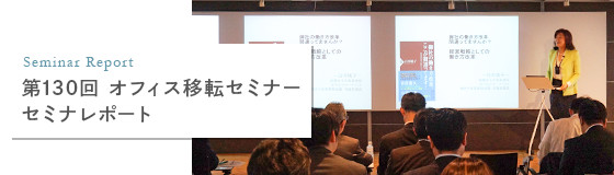 第130回 オフィス移転セミナー　セミナーレポート　～働き方改革をいかにして経営戦略とするか？～