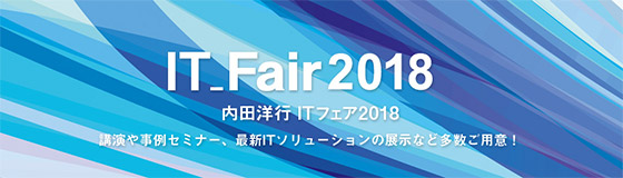 「内田洋行ITフェア2018」のご案内