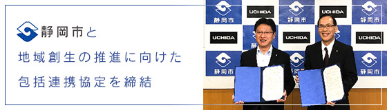 静岡市と地方創生の推進に向けた包括連携協定を締結～働き方変革・学び方変革・場と街づくり変革に向けて～