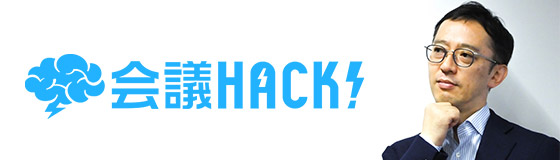 会議HACKに掲載！　【スマート会議術第37回】　会議の「創造性」と「効率性」を上げるためにすべきこと