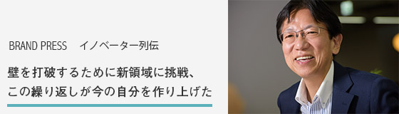 BRAND PRESS イノベーター列伝　知的生産性研究所 平山所長インタビュー　壁を打破するために新領域に挑戦、この繰り返しが今の自分を作り上げた