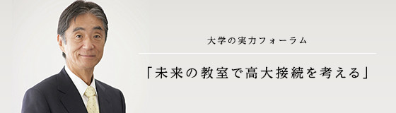 大学の実力フォーラム「未来の教室で高大接続を考える」開催  特別講師  安西祐一郎氏（元慶應義塾長）に直接聞いてみよう！