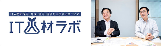 IT人材ラボ　インタビュー記事　「専門領域だけに強みでは顧客価値のあるシステムを提供できない」　危機感から分野別に分かれていたSEを束ねた組織で目指すもの　——内田洋行 白方昭夫氏、河合剛史氏