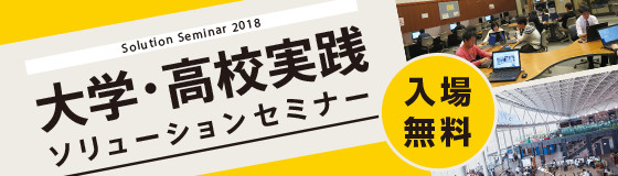 「大学・高校実践ソリューションセミナー 2018 」のご案内