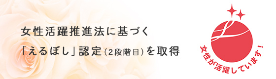 女性活躍推進法に基づく「えるぼし」認定（2段階目）を取得