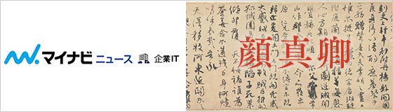 マイナビニュースの「企業IT」コーナーに掲載！内田洋行、“書”の魅力を伝える3DCG映像コンテンツを“顔真卿”展示展で